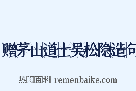 赠茅山道士吴松隐造句是什么意思的图片